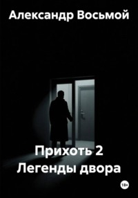 Прихоть 2 Легенды двора