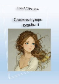 Сложные узоры судьбы 2