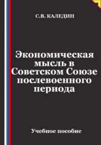 Экономическая мысль в Советском Союзе послевоенного периода
