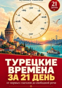 Турецкие времена за 21 день от первых глаголов до свободной речи
