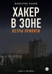 Хакер в Зоне: Ветры Припяти