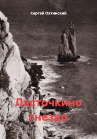 Ласточкино гнездо