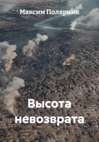 Высота невозврата