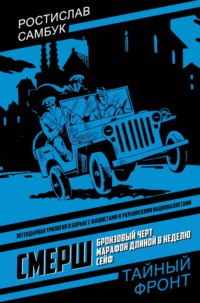 СМЕРШ: Бронзовый черт. Марафон длиной в неделю. Сейф