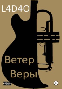Ветер Веры