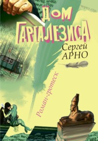 Дом Гаргалезиса
