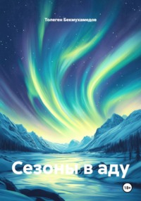 Сезоны в аду