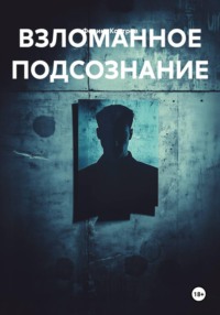ВЗЛОМАННОЕ ПОДСОЗНАНИЕ