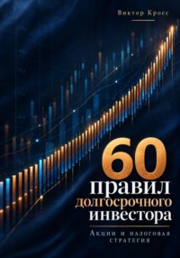 60 правил долгосрочного инвестора. Акции и налоговая стратегия