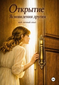 Открытие Ясновидения другим