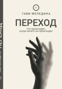 Переход - что происходит, когда ничего не происходит