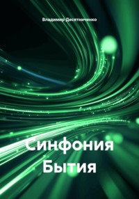 Синфония бытия