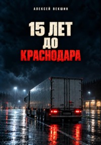 Пятнадцать лет до Краснодара