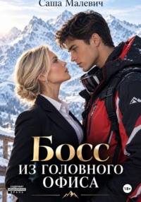 Босс из головного офиса