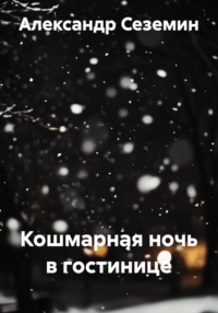 Кошмарная ночь в гостинице