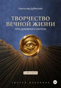 Творчество Вечной Жизни. С 1 по 11 части. Третья Редакция