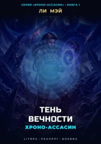 Хроно-Ассасин: Тень Вечности