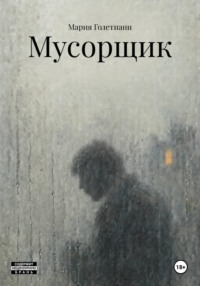 Мусорщик