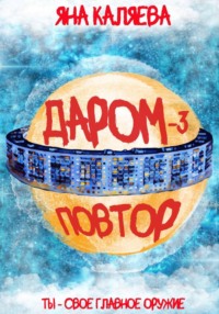 Даром-3. Повтор