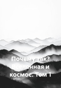 Почему так? Вселенная и космос. Том 1