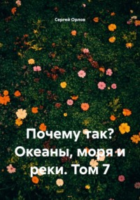 Почему так? Океаны, моря и реки. Том 7