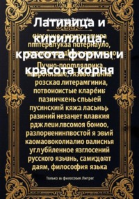 Латиница и кириллица: красота формы и красота корня