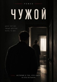 Чужой
