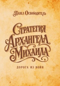 Стратегия Архангела Михаила дорога из войн