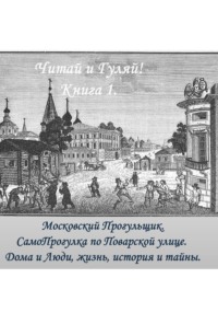 СамоПрогулка. Поварская улица.  Дома и Люди, жизнь, история и тайны