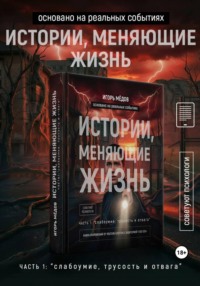 Истории, меняющие жизнь. Часть 1: Слабоумие, трусость и отвага