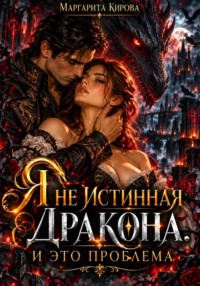 Я не истинная дракона. И это проблема