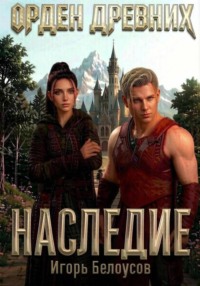 Наследие