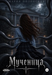 Мученица