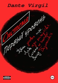 Система. Первый уровень
