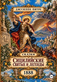 Сицилийские святые и легенды