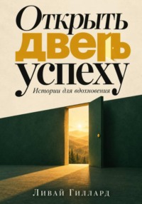 Открыть дверь успеху. Истории для вдохновения