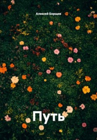 Путь