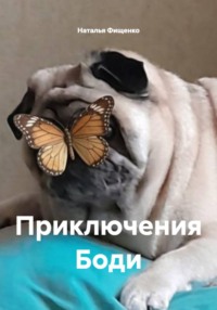 Приключения Боди