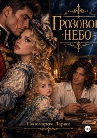 Грозовое небо