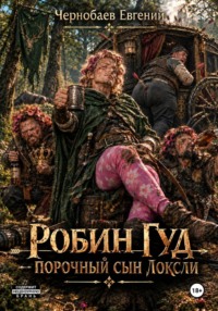 Робин Гуд — порочный сын Локсли