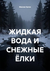 ЖИДКАЯ ВОДА И СНЕЖНЫЕ ЁЛКИ