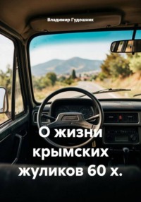 О жизни крымских жуликов 60-х