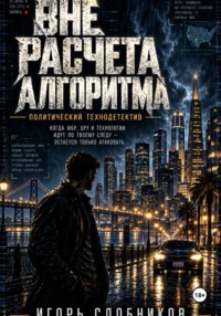 Вне расчёта алгоритма