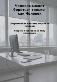 Человек может бороться только как человек. Современная система торговли людьми