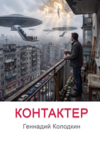 КОНТАКТЕР