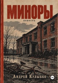 Миноры