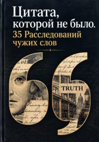 Цитата, которой не было. 35 Расследований чужих слов