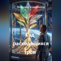 Сад расходящихся троп