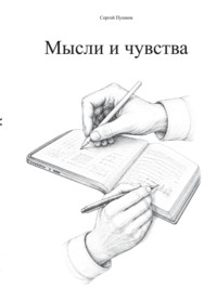 Мысли и чувства