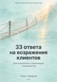 33 ответа на возражения клиентов. Практическое руководство для психологов и помогающих специалистов